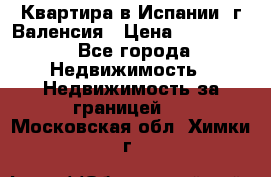 Квартира в Испании, г.Валенсия › Цена ­ 300 000 - Все города Недвижимость » Недвижимость за границей   . Московская обл.,Химки г.